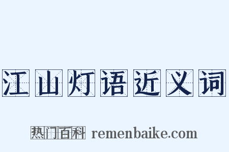 江山灯语近义词是什么意思的图片